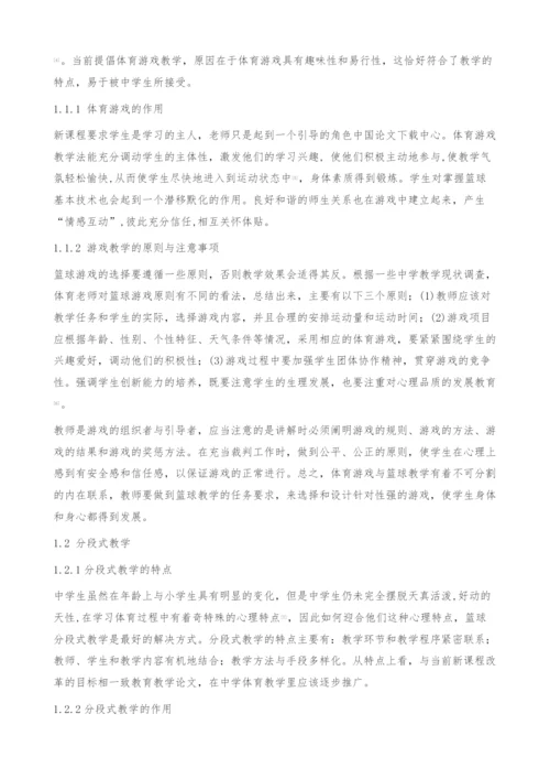中学篮球教学方式的对比研究-教育教学论文.docx