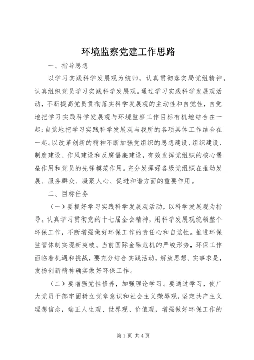 环境监察党建工作思路.docx