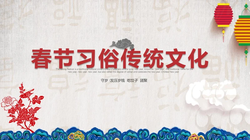 典雅中国风春节习俗传统文化PPT课件