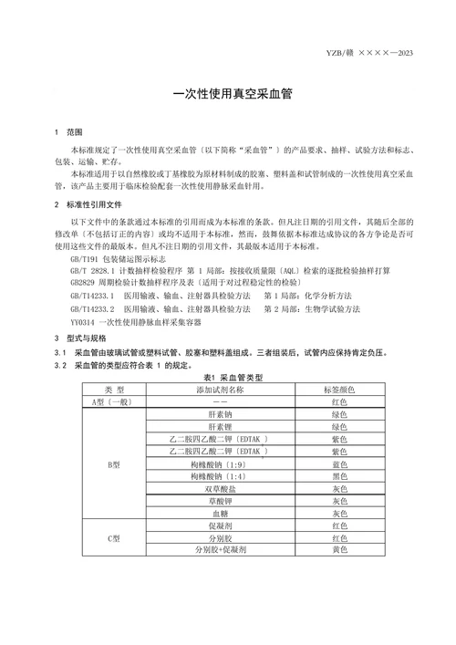 医疗器械注册产品标准