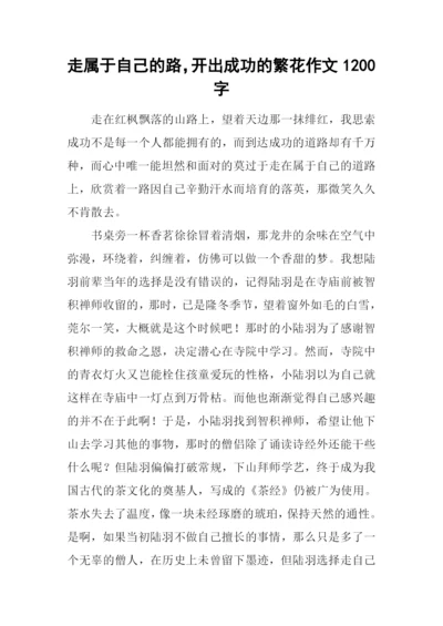 走属于自己的路-开出成功的繁花作文1200字.docx