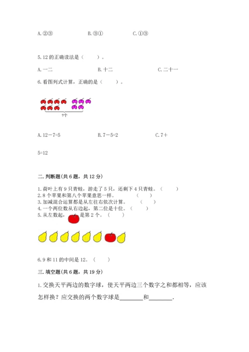 人教版一年级上册数学期末测试卷（黄金题型）word版.docx