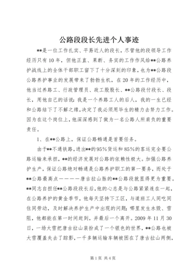 公路段段长先进个人事迹.docx