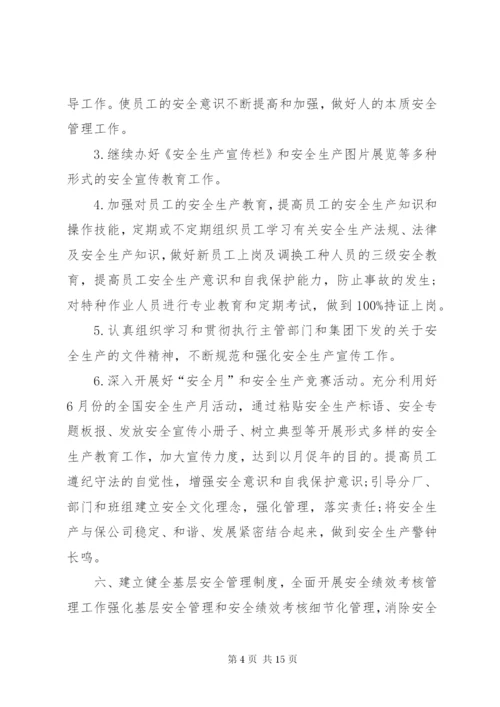 [公司安全生产工作计划范文]安全生产工作计划书.docx