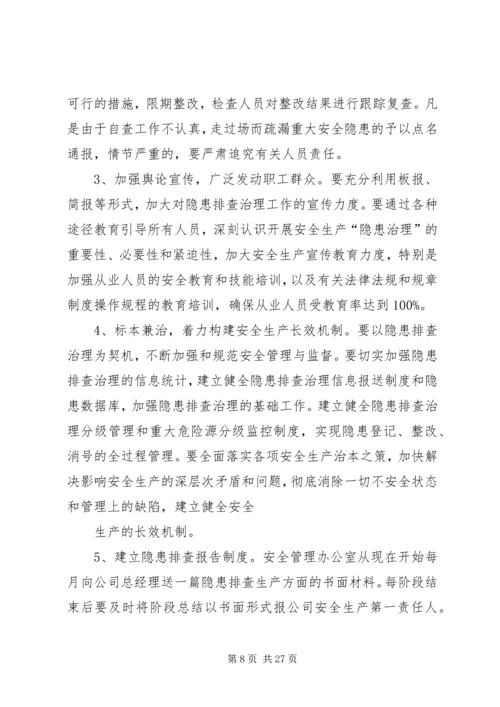 迎双节安全生产隐患排查治理活动实施方案.docx