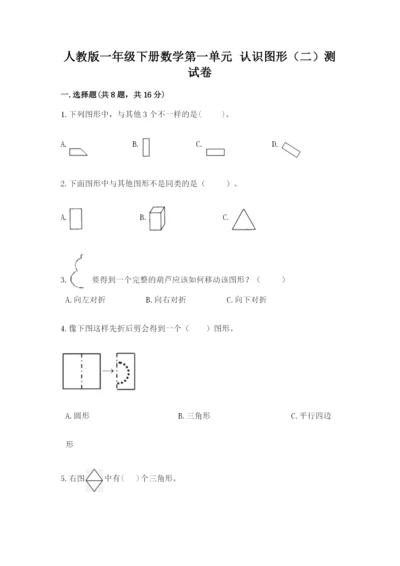 人教版一年级下册数学第一单元 认识图形（二）测试卷【含答案】.docx