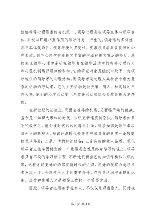 学习《领导心理学》的心得体会.docx