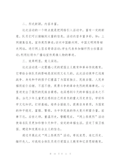 清明网上祭英烈活动总结大全5篇.docx