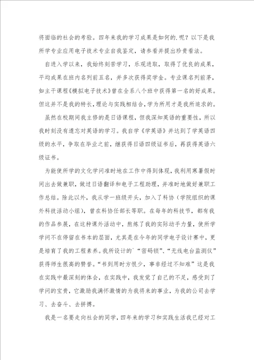 应用电子技术专业自我鉴定