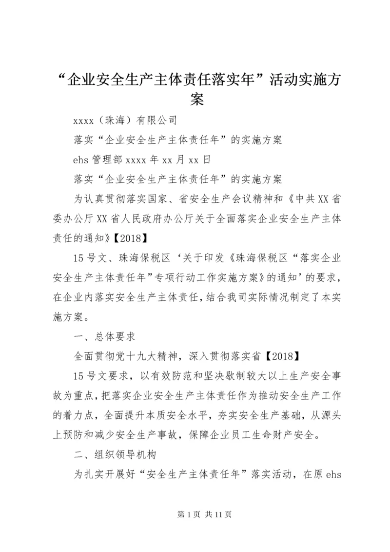 “企业安全生产主体责任落实年”活动实施方案.docx