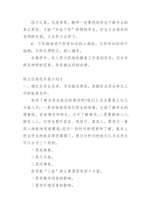 班主任培优补差计划_2.docx