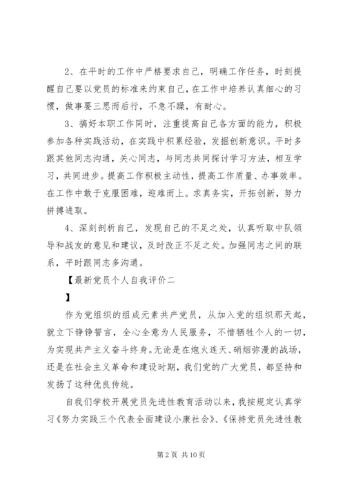 最新党员个人自我评价.docx