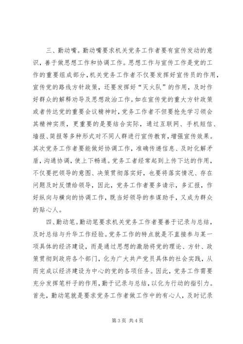 如何做好机关党务工作心得体会.docx