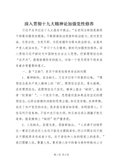 深入贯彻十九大精神论加强党性修养.docx