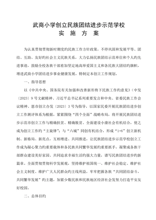 武商小学创建民族团结进步示范学校实施方案.docx