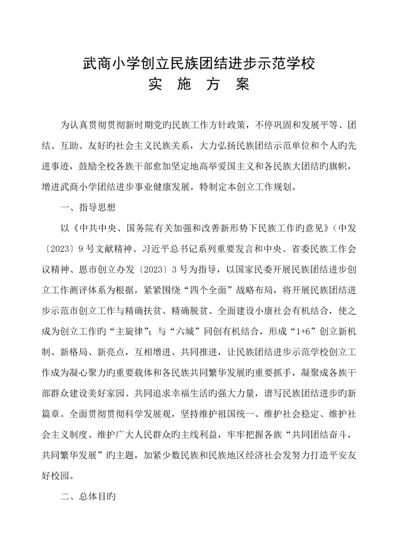 武商小学创建民族团结进步示范学校实施方案.docx