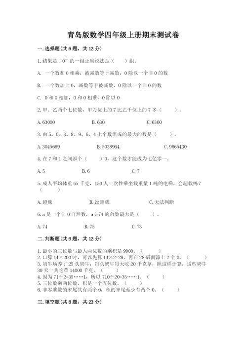 青岛版数学四年级上册期末测试卷完整版.docx