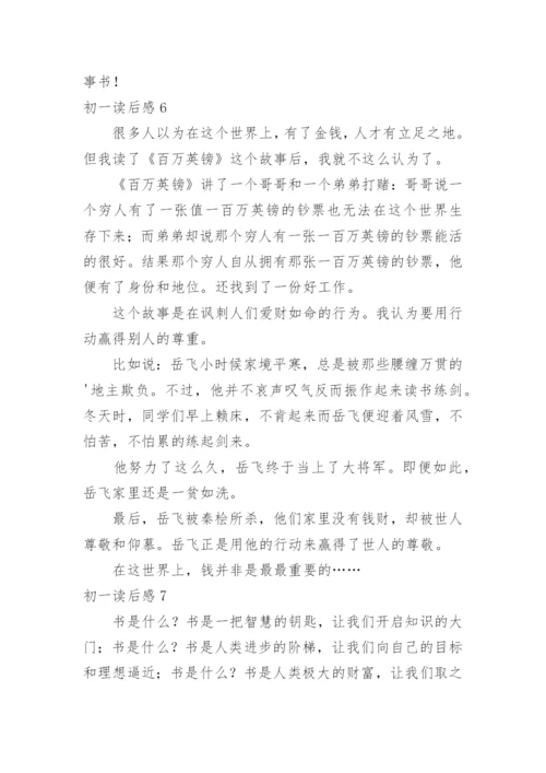初一读后感.docx