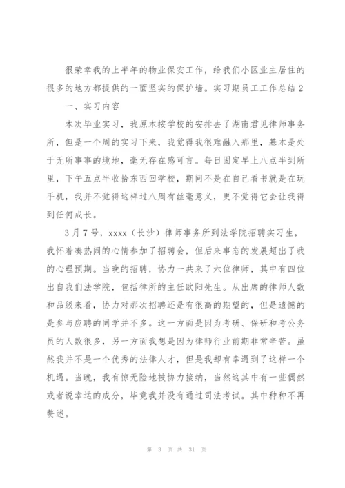 实习期员工工作总结.docx