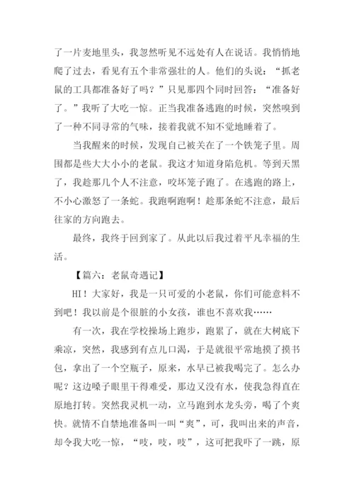 小老鼠奇遇记作文.docx