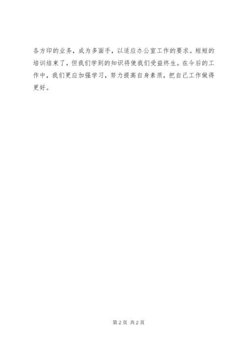 办公室业务培训学习的心得体会范文.docx