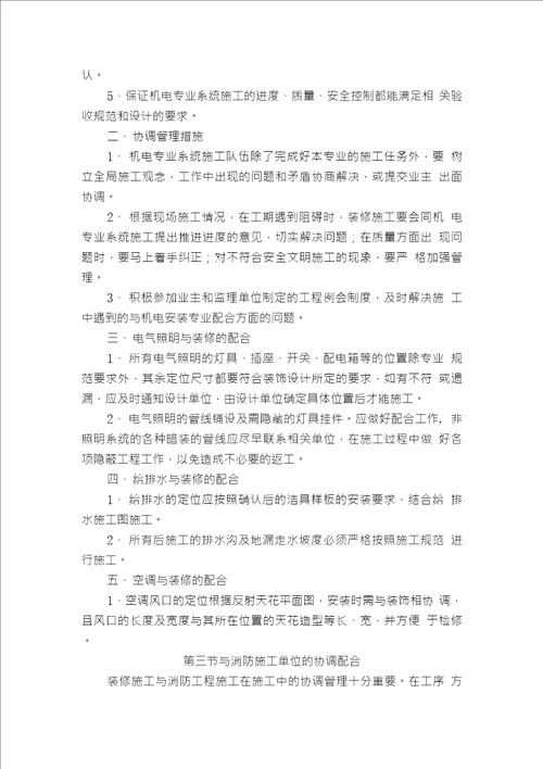 与招标人直接发包的其他施工单位的协调配合措施