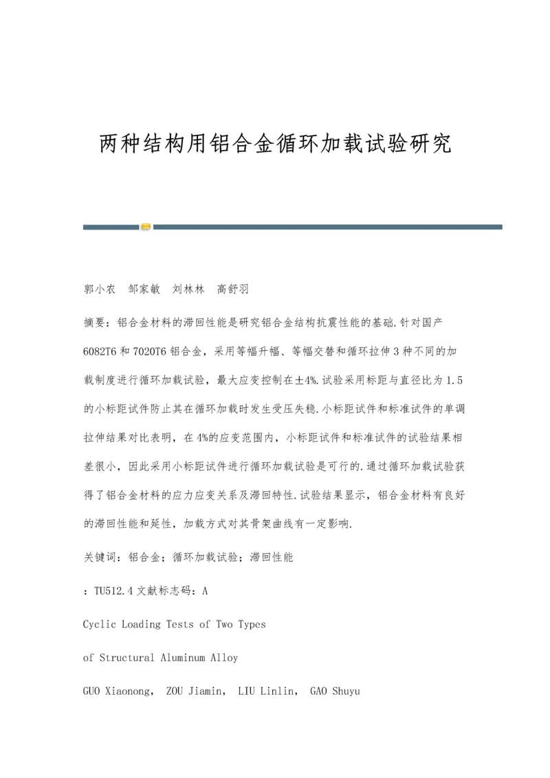 两种结构用铝合金循环加载试验研究.docx