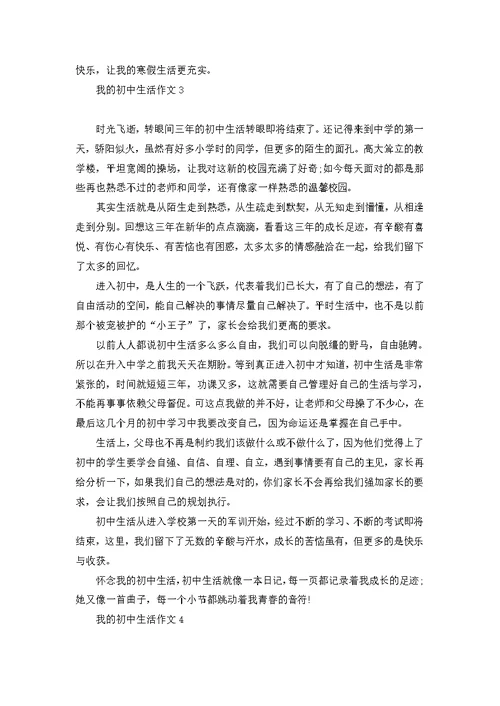 我的初中生活作文(集合15篇)