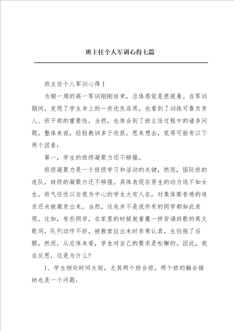 班主任个人军训心得七篇