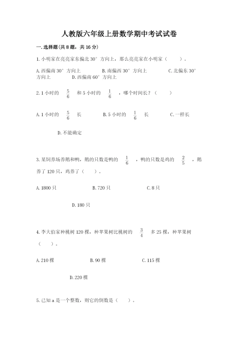 人教版六年级上册数学期中考试试卷附答案【完整版】.docx