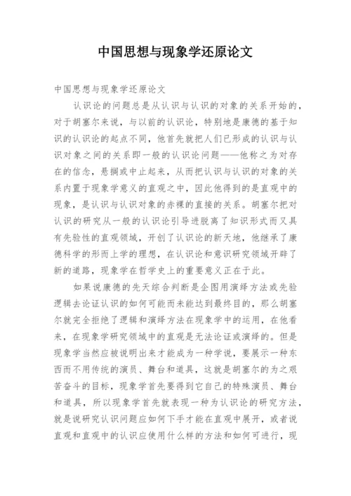 中国思想与现象学还原论文.docx