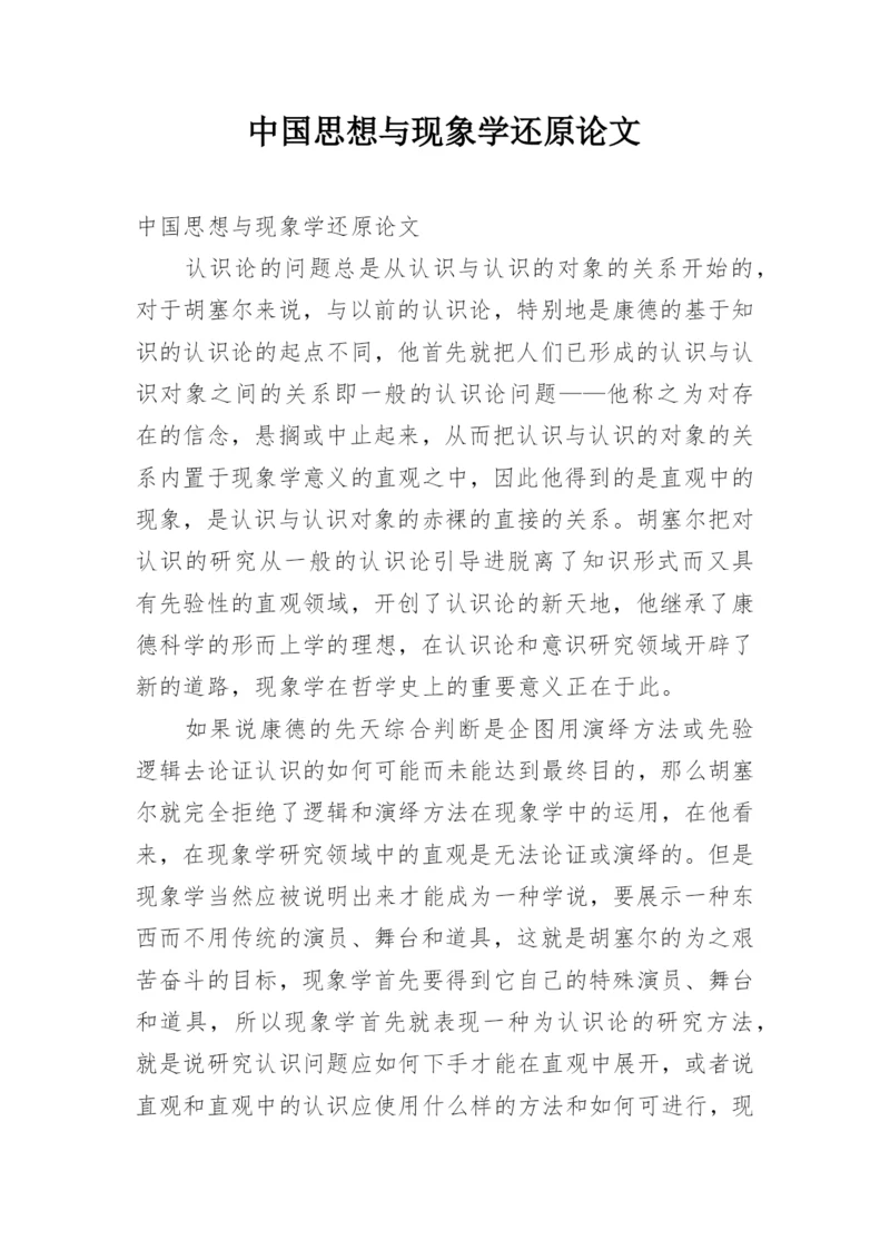 中国思想与现象学还原论文.docx