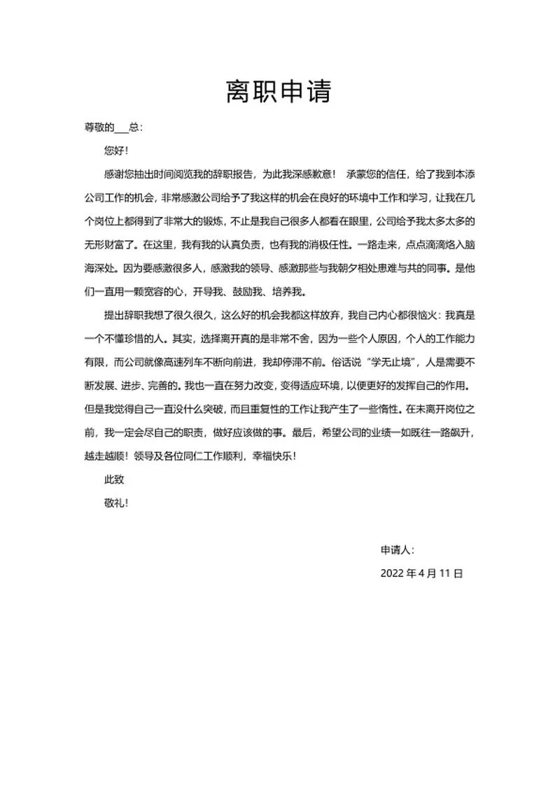 离职申请word模板