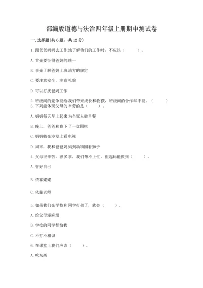 部编版道德与法治四年级上册期中测试卷精品（a卷）.docx