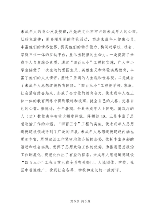 县未成年人思想道德建设经验交流 (3).docx