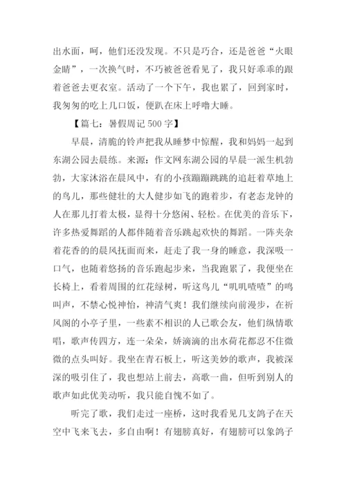 暑假周记500字0.docx