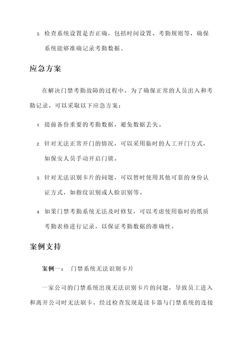 门禁考勤故障解决方案