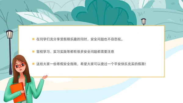 插画风大学生寒假安全教育主题班会PPT