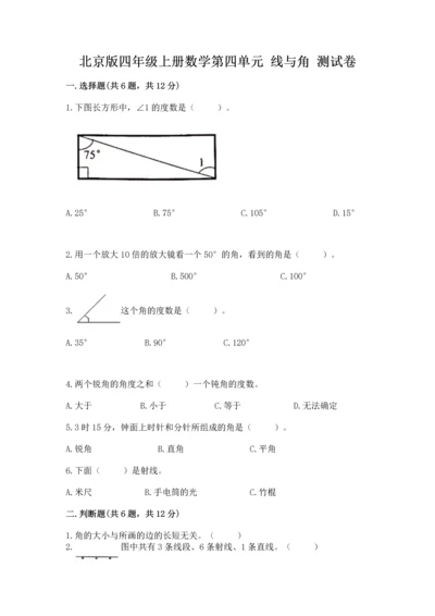 北京版四年级上册数学第四单元 线与角 测试卷含答案【完整版】.docx