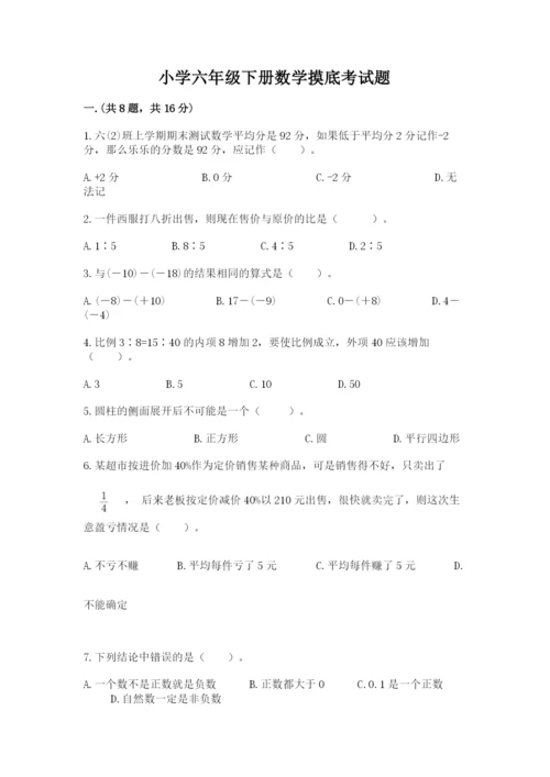 小学六年级下册数学摸底考试题附完整答案（考点梳理）.docx