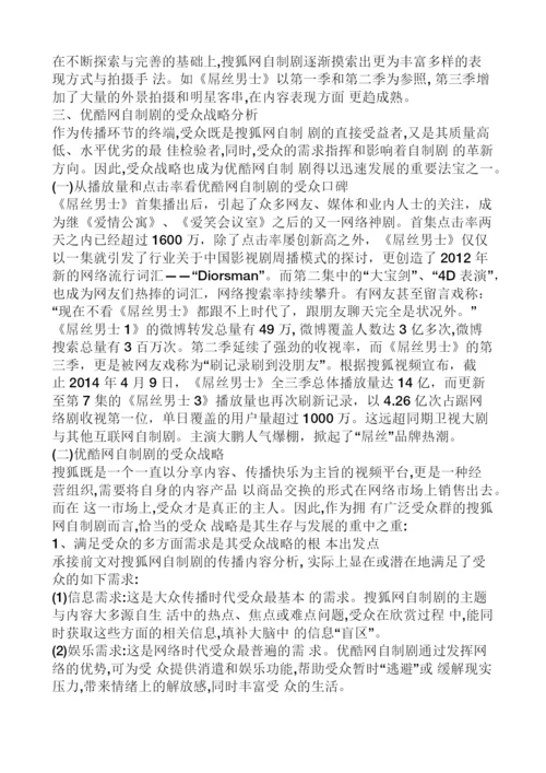 【论文】视频网站自制剧的经营战略分析-以搜狐《屌丝男士》为例正文终稿.docx