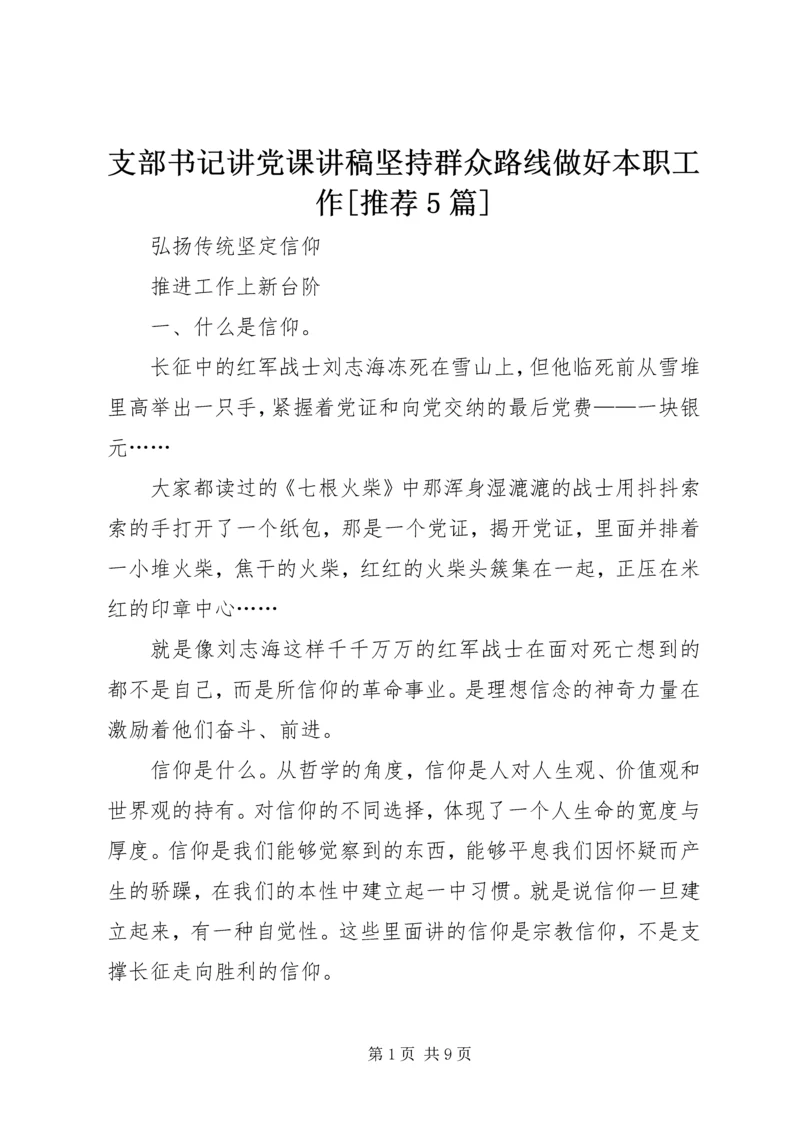 支部书记讲党课讲稿坚持群众路线做好本职工作[推荐5篇] (3).docx