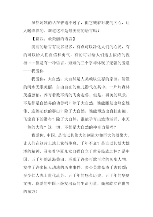 最美丽的语言作文.docx