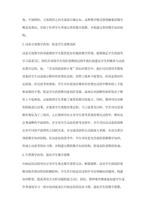 小学数学教学中高阶思维的培养