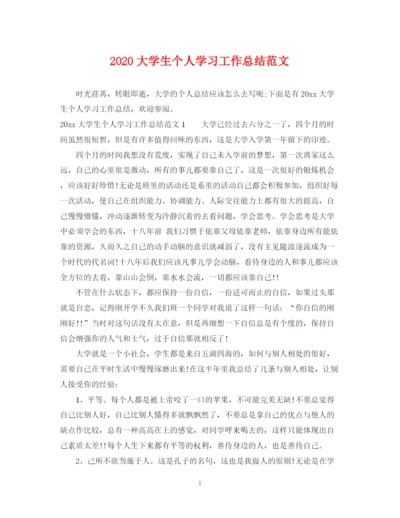 精编之大学生个人学习工作总结范文.docx