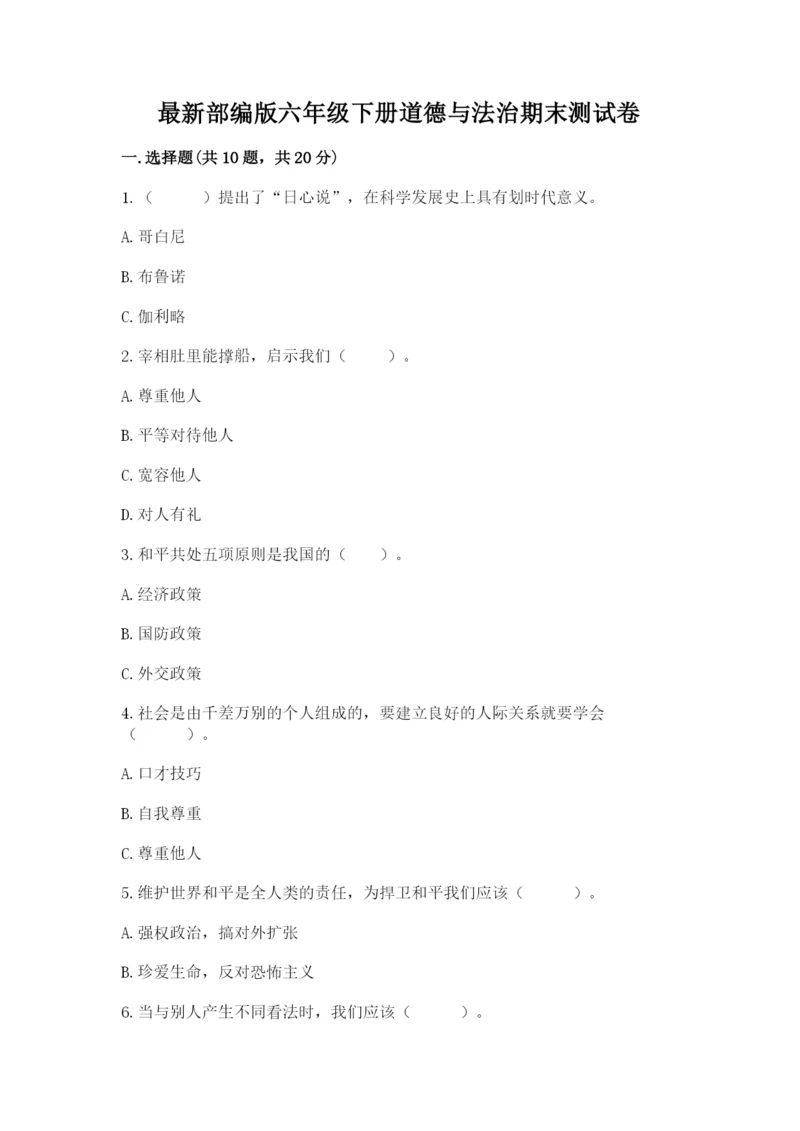 最新部编版六年级下册道德与法治期末测试卷精品（名校卷）.docx