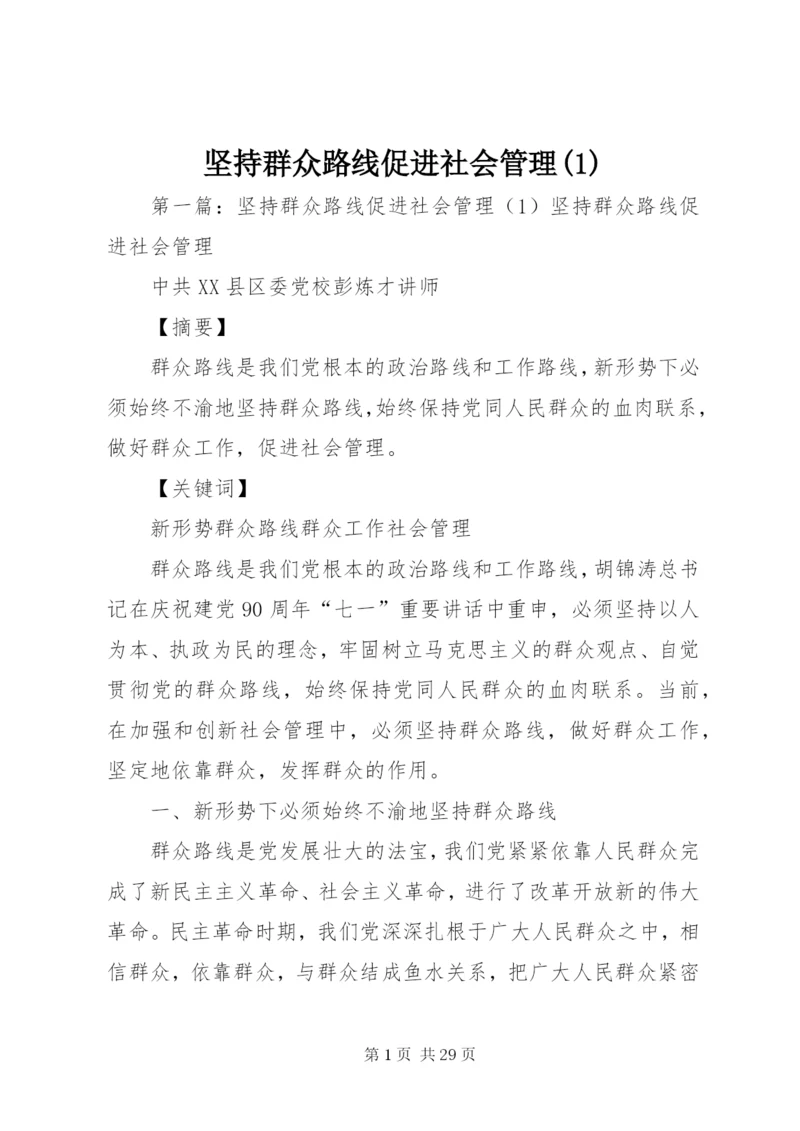 坚持群众路线促进社会管理(2).docx