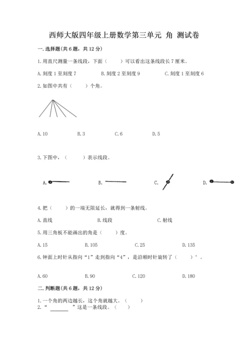 西师大版四年级上册数学第三单元 角 测试卷及参考答案【黄金题型】.docx