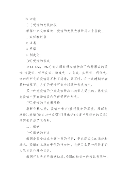 爱情、婚姻与家庭的关系.docx