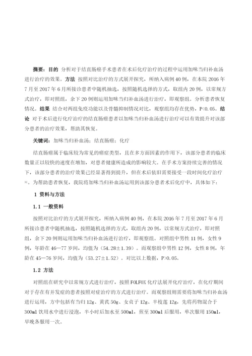 加味当归补血汤对结直肠癌术后化疗患者的影响.docx